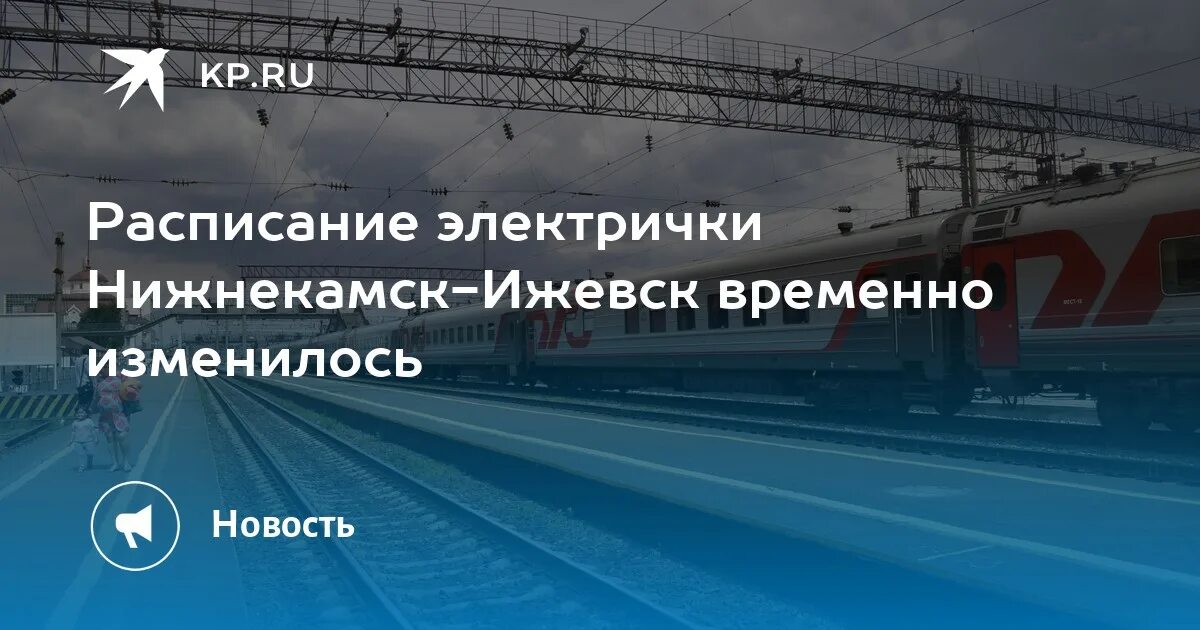 Электричка нижнекамск агрыз. Электричка Нижнекамск Ижевск расписание. Пригородный поезд Ижевск Нижнекамск. Расписание поездов Ижевск Нижнекамск. Расписание электричек Ижевск.