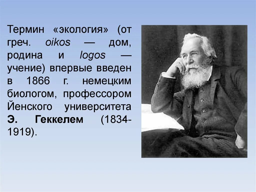 Термин экология был введен. Геккель экология 1866. Термин экология впервые. Термин экология впервые в 1866. Термин экология ввел.