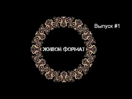 Живой выпуск