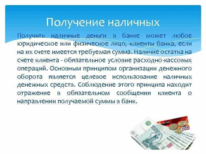 Получить сумму в банке. Получены в банке наличные денежные средства. Наличные деньги в бане. Получение наличных денег в банке. Получение и сдача наличных денежных средств в учреждения банков.