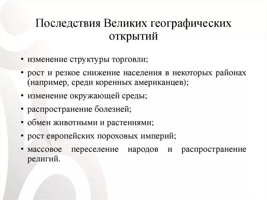 После великих географических открытий. Последствия великих географических открытий. Последствия велекихгеографических открытий. Культурные последствия великих географических открытий. ВГО Великие географические открытия последствия.