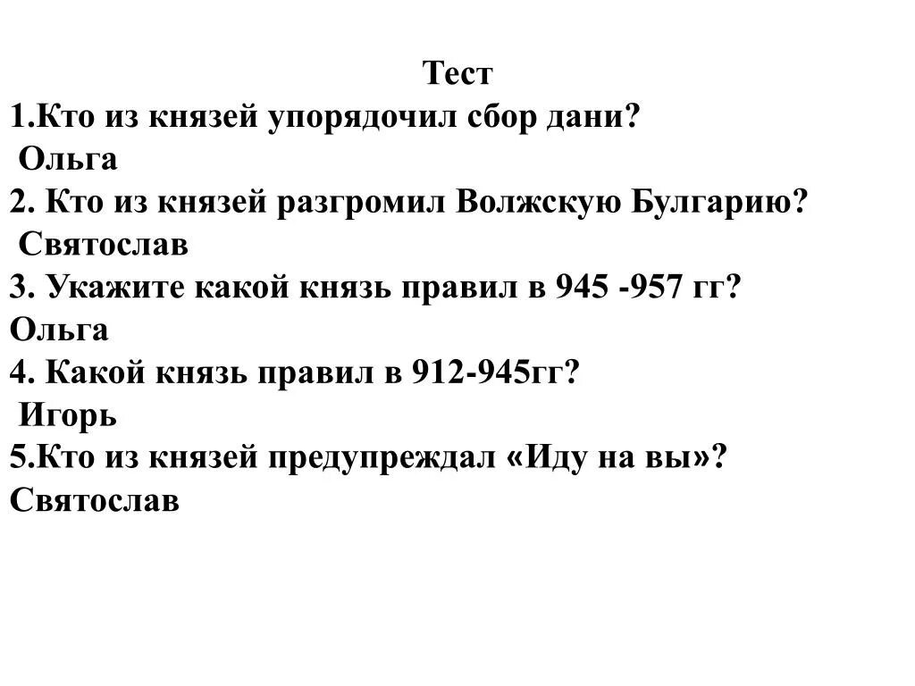 Тест по князьям руси 6 класс. Тест первые киевские князья. Тест первые русские князья. Тест первые киевские князья для вуза. Кто упорядочил сбор Дани.