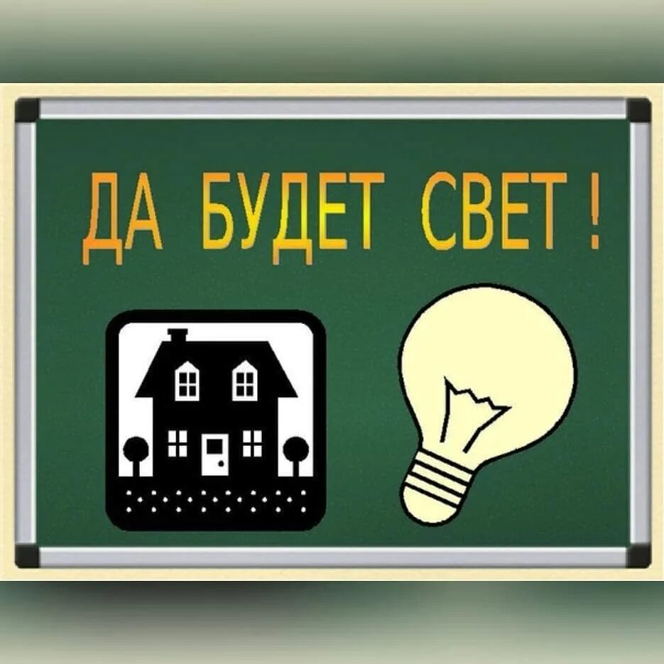 Включи свет а. Да будет свет. Выключи свет. Да будет свет картинки. Открытки да будет свет.