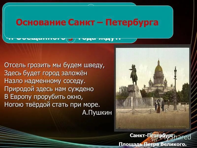 Природой здесь нам суждено в Европу прорубить окно. Здесь будет город заложен назло надменному. Отсель грозить мы будем шведу здесь будет город. Природой здесь нам суждено.