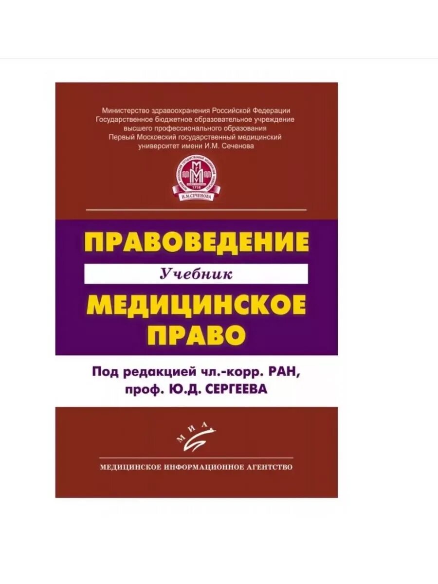 Правоведение медицинское право. Медицинское право учебник. Мировые весы. Книги по медицинскому праву. Медицинское право предмет.