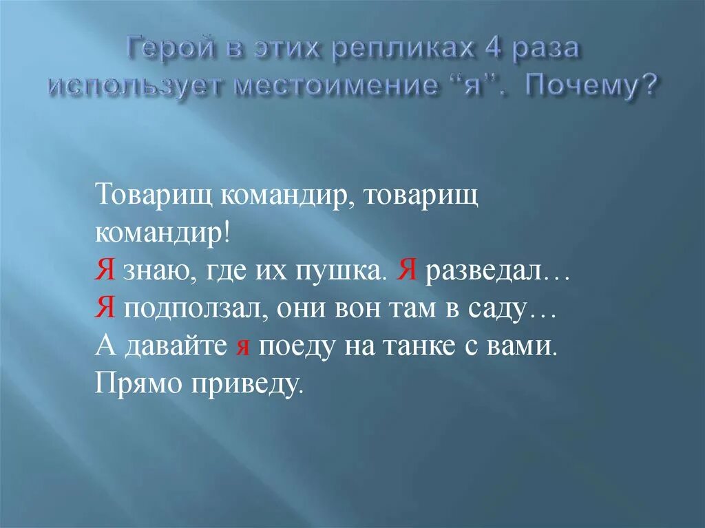 Я знаю где их пушка я. Товарищ командир товарищ командир я знаю где их. Реплика это 4 класс. Товарищ командир я знаю где их пушка стих. Твардовский товарищ командир.