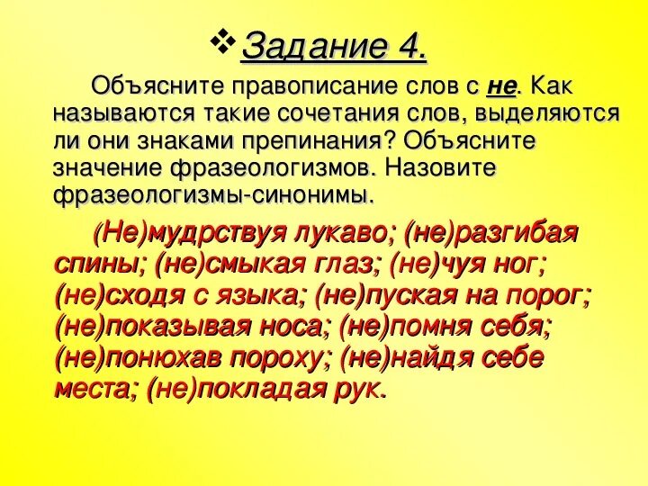 Как называется сочетание слов. Объяснить правописание слов. Не мудрствуя лукаво синоним фразеологизм. Объясните правописание не со словами. Объяснить значение слов.