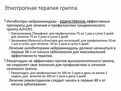 Терапия гриппа
