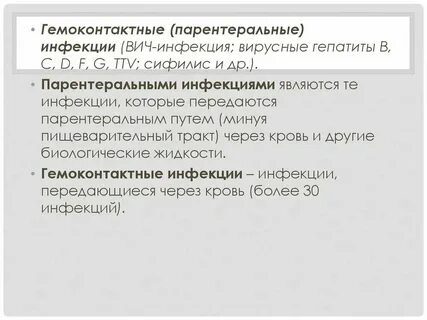 Гемоконтактные инфекции примеры