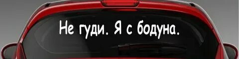 Привет с большого бодуна слова