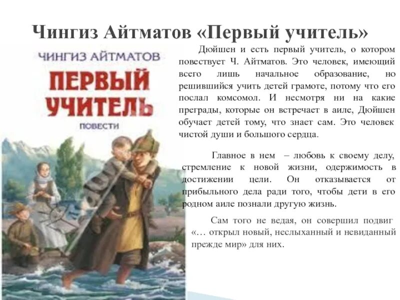 Какое произведение было важно. Повесть ч. айтматова «первый учитель». дюйшен («первый учитель» чингиз айтматов). чынгыз айтматов первый учитель. произведение чингиза айтматова первый учитель.