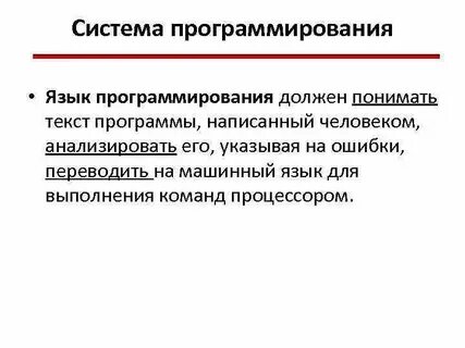 Язык программирования система программирования информатика 8 класс