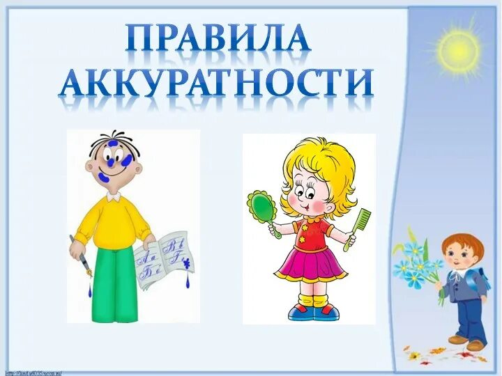 Аккуратный опрятный. Аккуратность картинки. Аккуратность и опрятность. Правила опрятности и аккуратности. Аккуратность для детей.