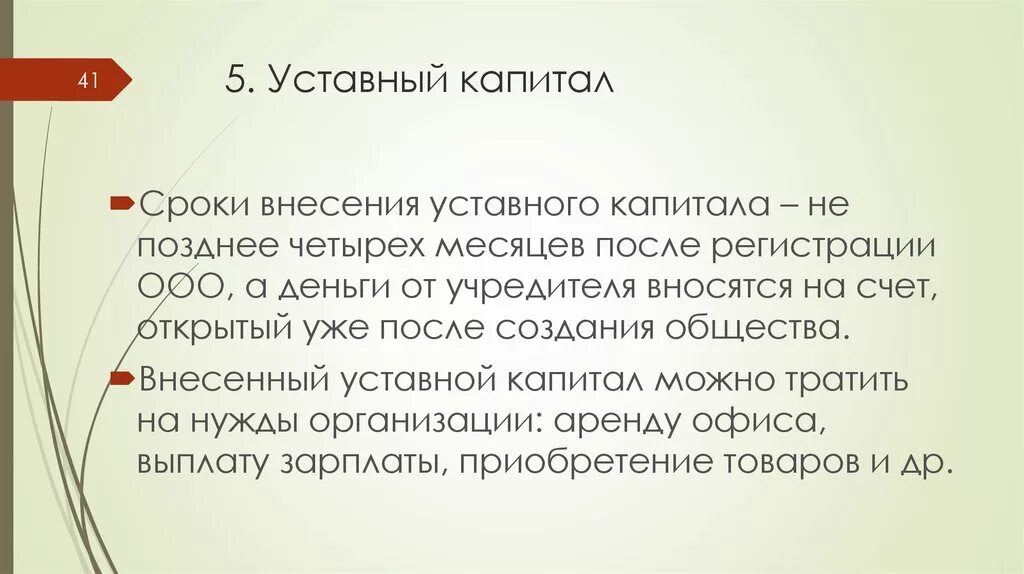 Ооо время учредители. Минимальный уставной капитал ООО. Внесение в уставной капитал. Уставный капитал ОАО составляет МРОТ. Уставной капитал куда вносится и как расходуется.