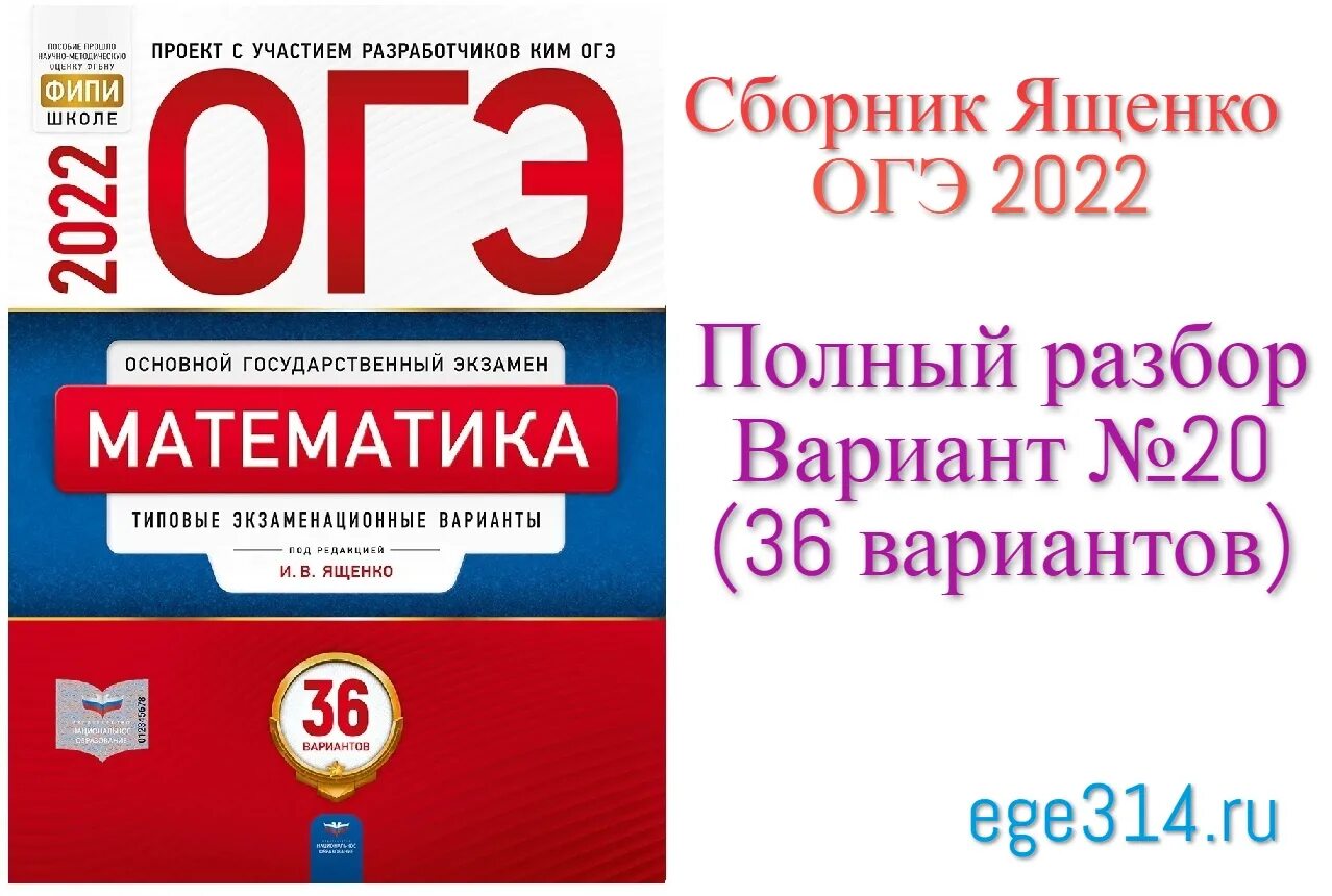 Фипи егэ русский 2024 ответы. ОГЭ ФИПИ Ященко 36 вариантов 2022. Сборник ОГЭ по математике 2022 Ященко. Ященко математика 2022 экзаменационных вариантов. Ященко ОГЭ 2023