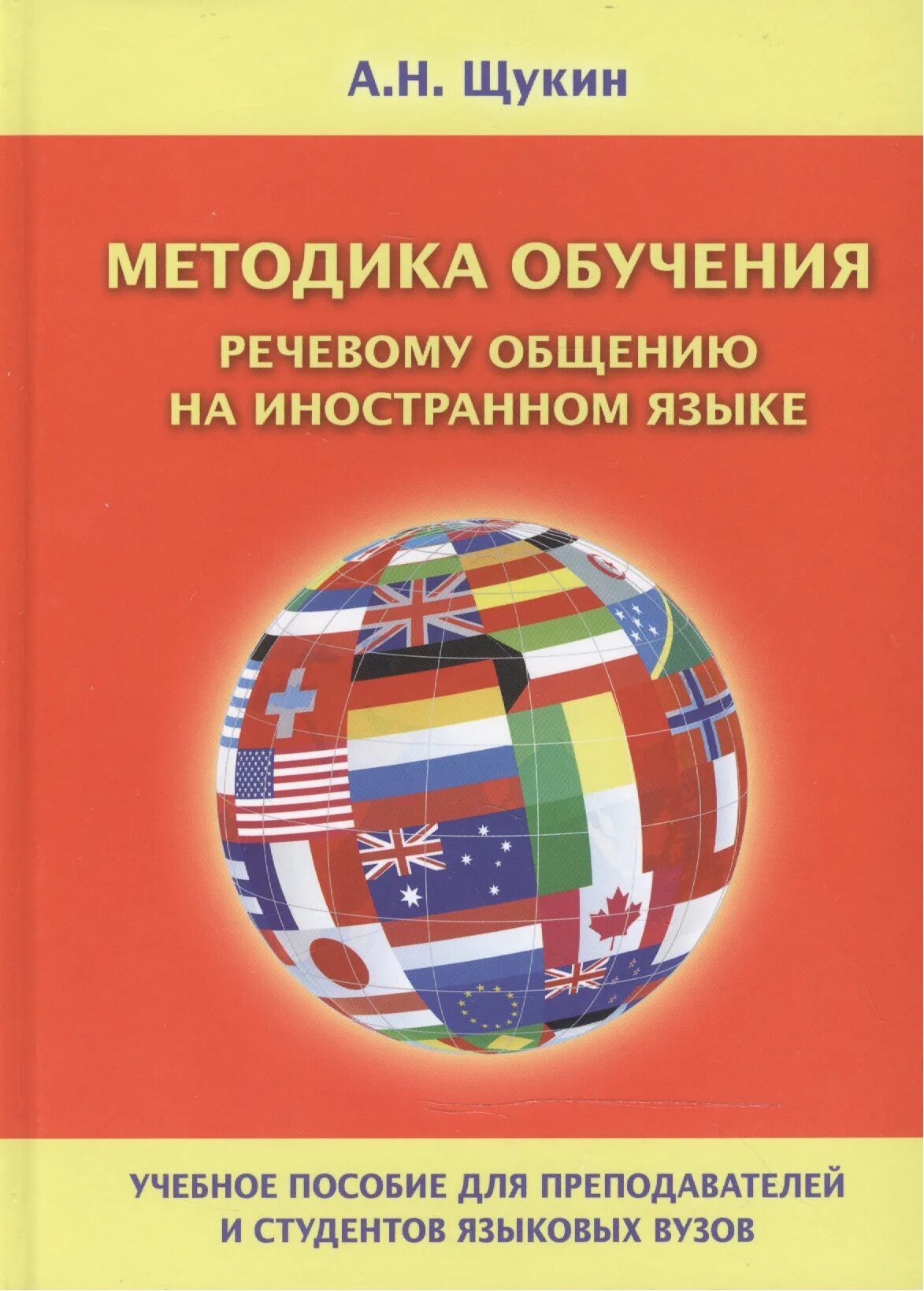 А н щукин методика. Теория обучения иностранным языкам. Методика преподавания иностранного языка. Щукин а н обучение иностранным языкам. Щукин методика.