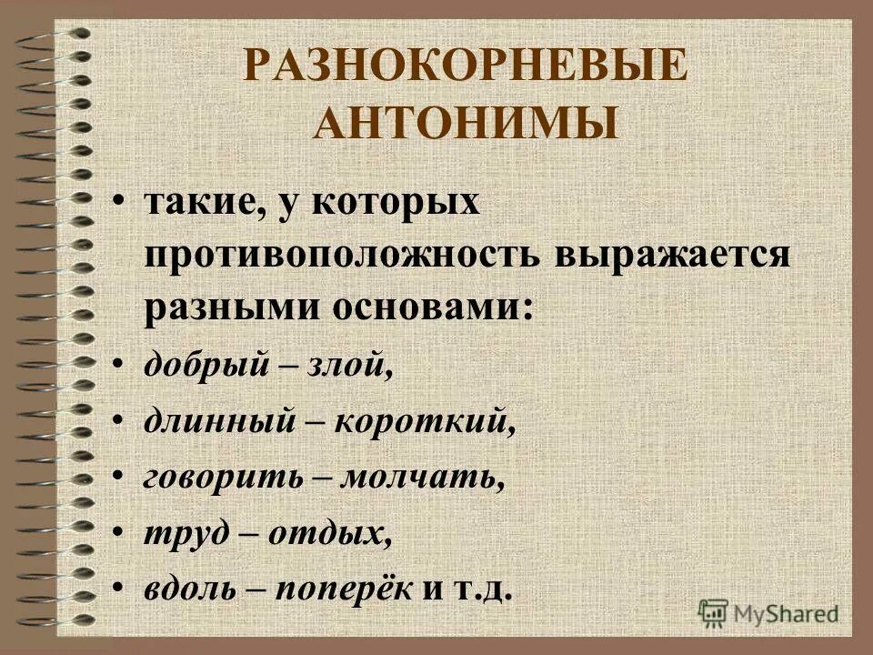 Предложения с антонимами. Антонимы однокорневые и разнокорневые. Антонимы в художественной литературе. Антоним к слову пушкин