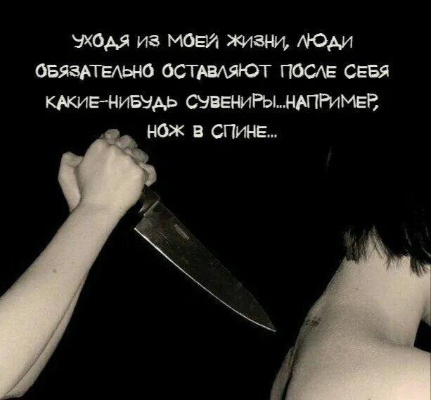 Что делает предательство. Нож в спину предательство. Нож в спину цитаты.