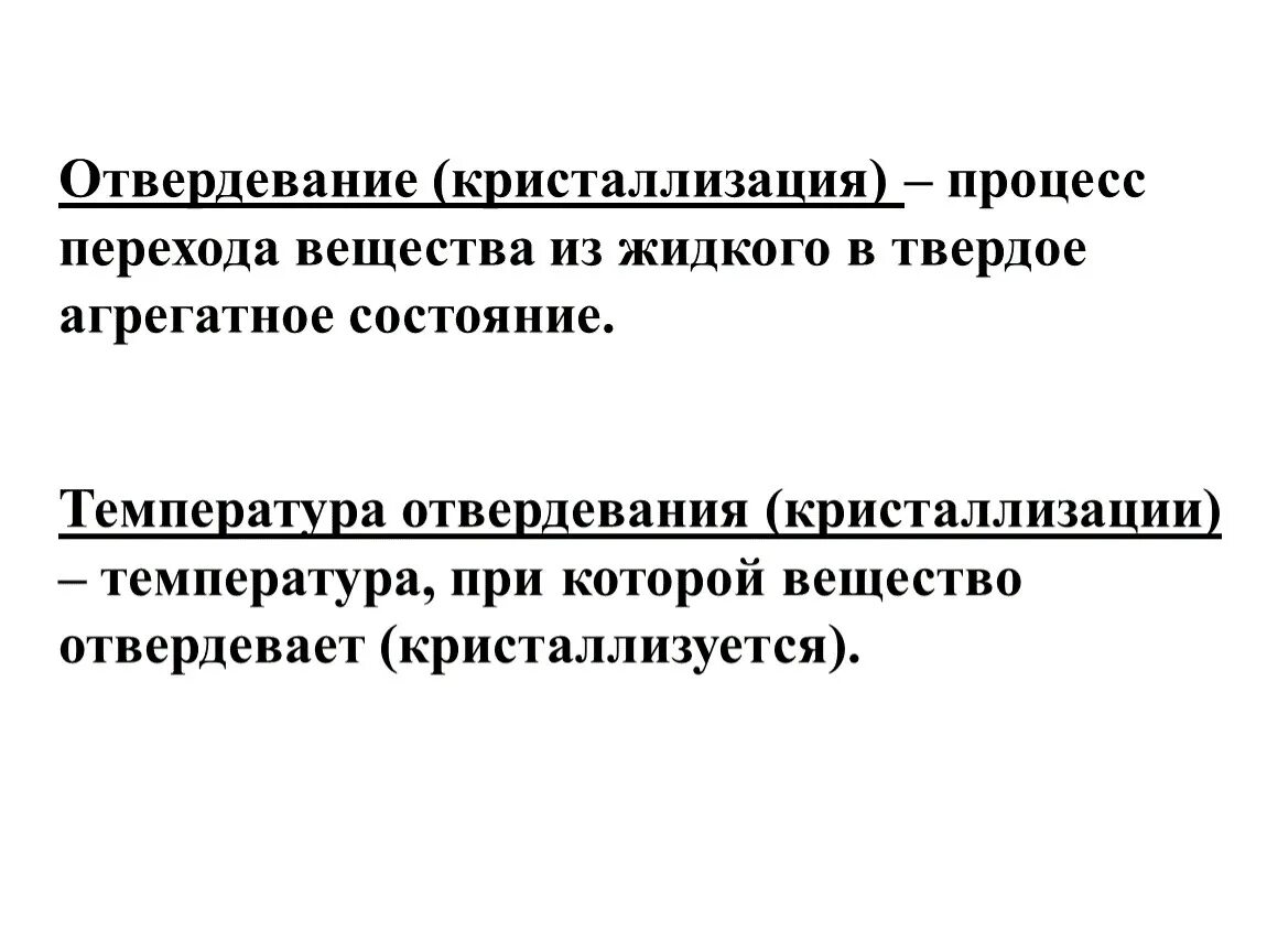 Температура в процессе отвердевания. Температура отвердевания. температура при которой вещество отвердевает. температура при которой кристаллизуется. температура кристаллизации или отвердевания - это.