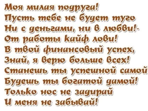 стих от подруг. милый текст лучшей подруге. лучшая подруга текст. красивые стихи про лучшую подругу. тёплые слова подруге.