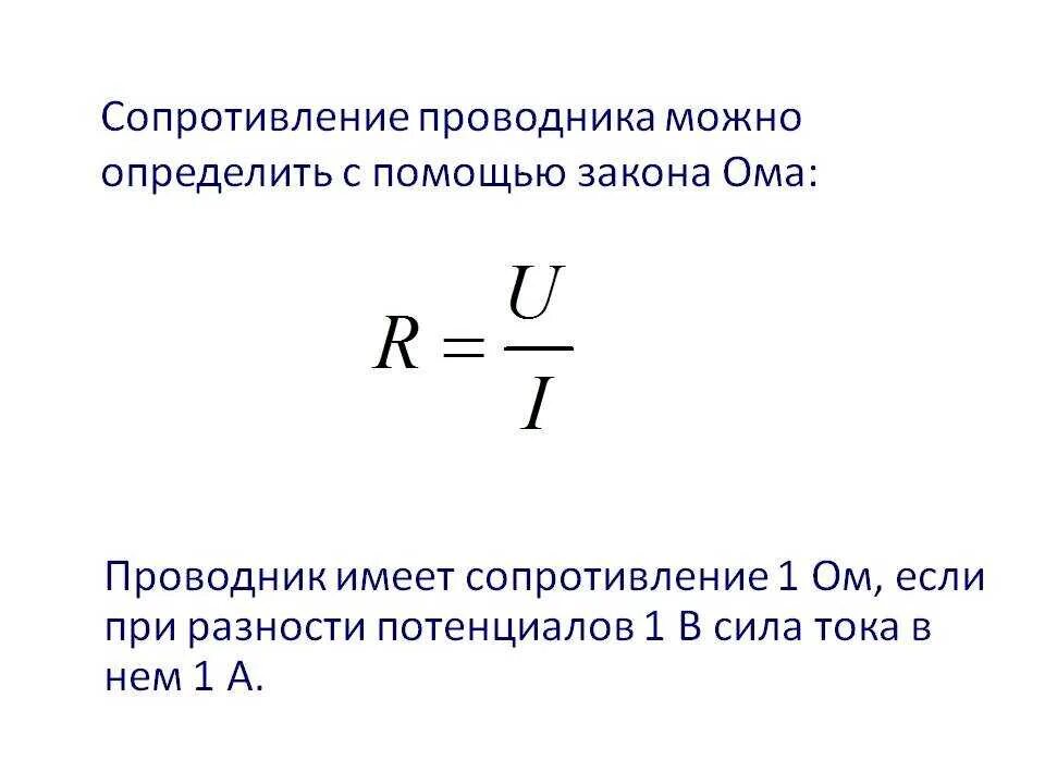 Формула расчета электрического сопротивления проводника. Электрическое сопротивление проводника формула. Электрическое сопротивление проводников формула. Формула для расчета электрического сопротивления.