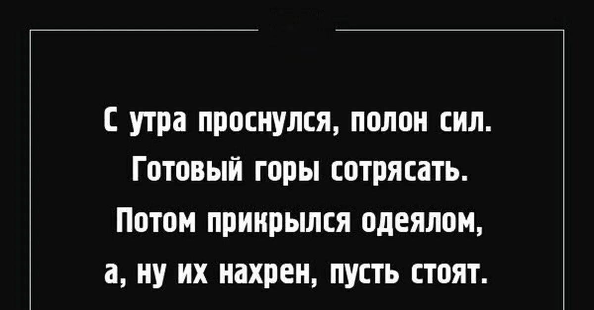 С утра проснулся полон силы. С утра проснулся полон силы готовый горы сотрясать. Стих проснулся полон силы. Утром я полон сил.