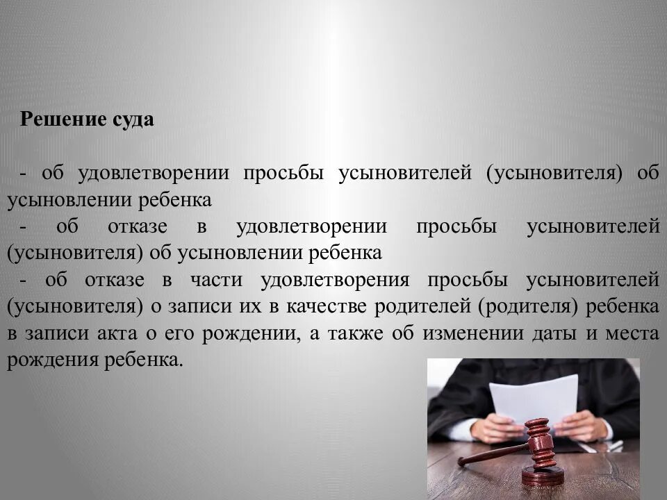 Обоснованность приговора суда. Решение суда об усыновлении. Решение суда. Решение суда об удочерении ребенка. Постановление суда об усыновлении.