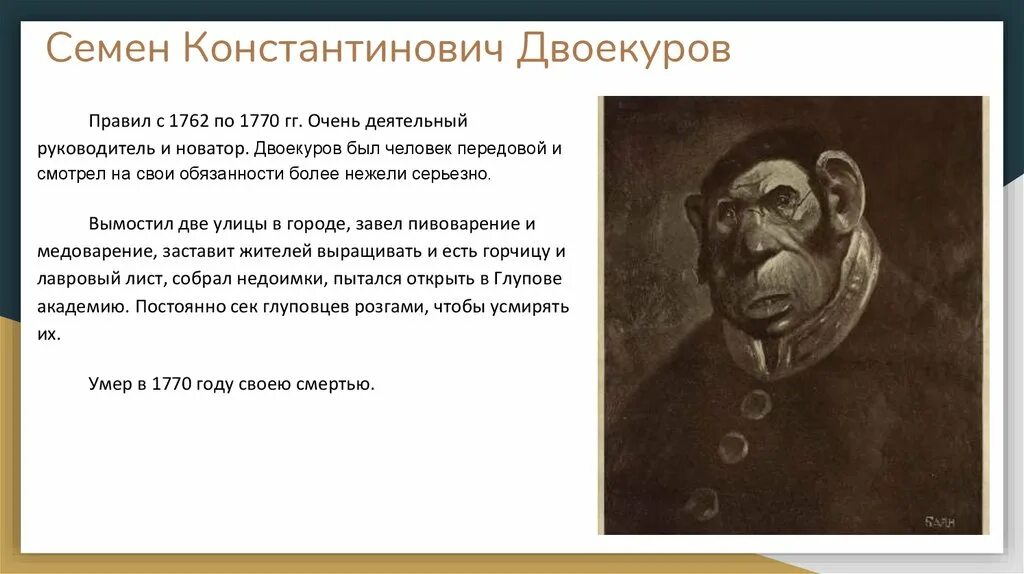 Характеристика фердыщенко в истории одного города. Двоекуров история одного города. история одного города презентация. семен константинович двоекуров история одного города. портрет глуповцев история одного города.