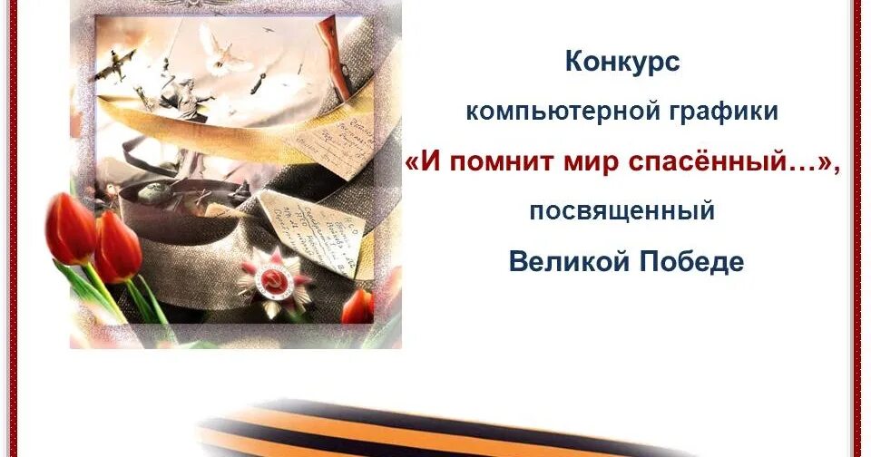 Конкурс и помнит мир спасенный. И помнит мир спасенный. и помнит мир спасенный конкурс. и помнит мир спасенный стихи. стихи на тему и помнит мир спасенный.