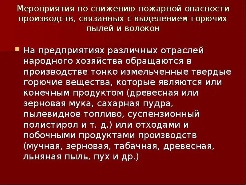 Мероприятия по снижению пожарной опасности производства. Пожарная опасность горючих веществ. Пожарная безопасность лекция. Пожарная безопасность на производственных объектах. Помещения с горючими пылями