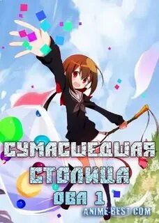 Чокнутая столица