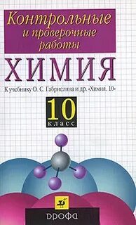 Химия 10 класс габриелян контрольные и проверочные