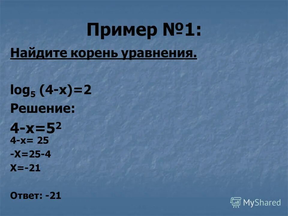 Найдите корень уравнения log2 x 5