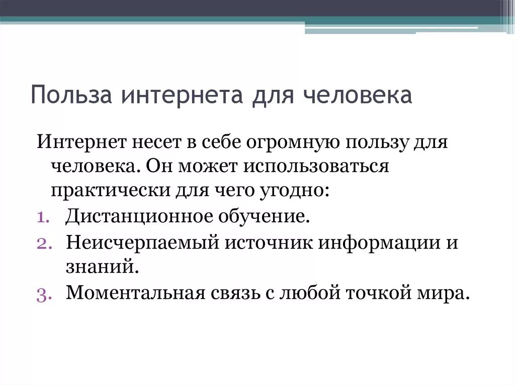 Почему интернет е. Польза интернета. Польза интернета для человека. Вред интернета выводы. Вред от интернета для человека.