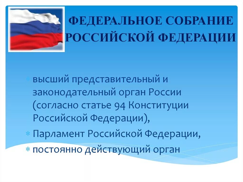 Тему представительный и законодательный орган рф. Конституция РФ Федеральное собрание. Федеральное собрание орган Российской Федерации. Федеральное собрание РФ представительный и законодательный орган РФ. Представительный орган Федеральное собрание.