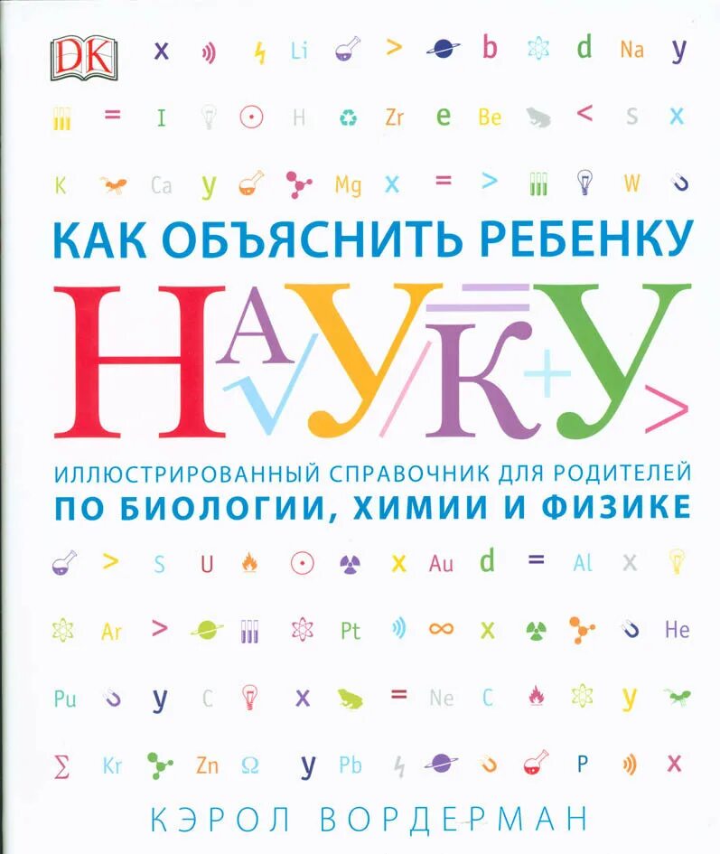 Кэрол вордерман как научить. Как объяснить ребенку науку кэрол вордерман. как объяснить ребёнку науку книга. кэрол вордерман книги. книга как объяснить ребенку математику.