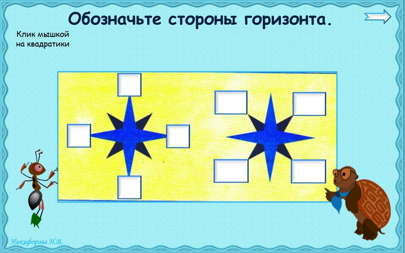 Напиши обозначения противоположных сторон. Стороны горизонта. Презентация посмотри вокруг. Посмотри вокруг 2 класс. Обозначь стороны горизонта.