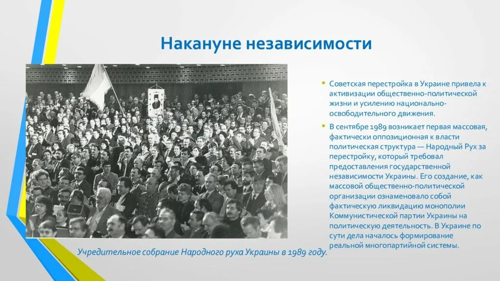 Общественные движения украины. Народный рух Украины 1989. Рух политическая партия. Украинская народная партия рух. Народный рух Украины за перестройку.