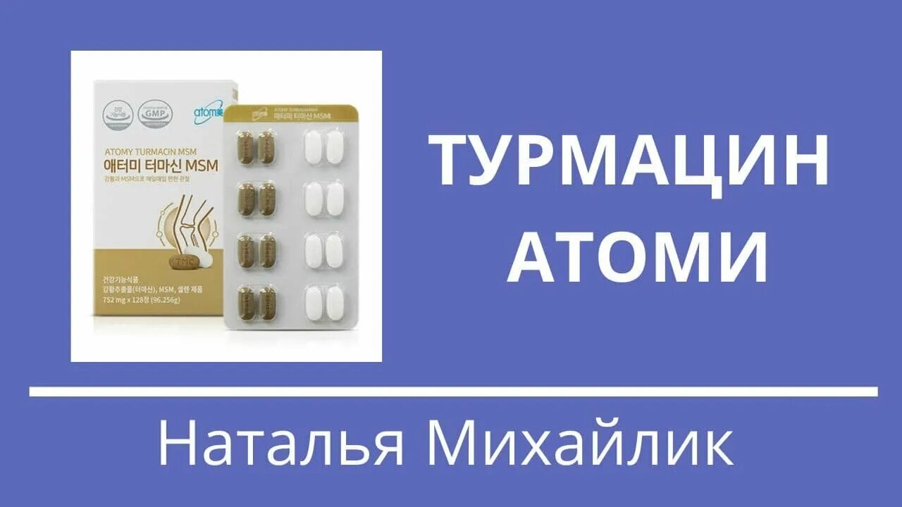 Мультивитамины atomy color. Атоми косметика. Атоми турмалин для суставов. Турмацин атоми инструкция. Триактивный кальций атоми.