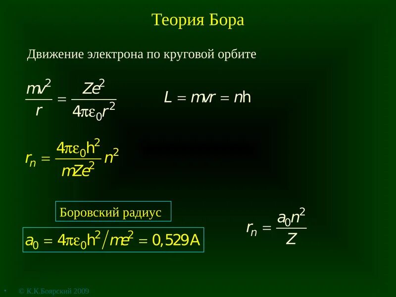 Боровский радиус электрона. Радиуса четвертой Боровской орбиты. Скорость движения электрона по орбите. Скорость электрона по Боровской орбите.