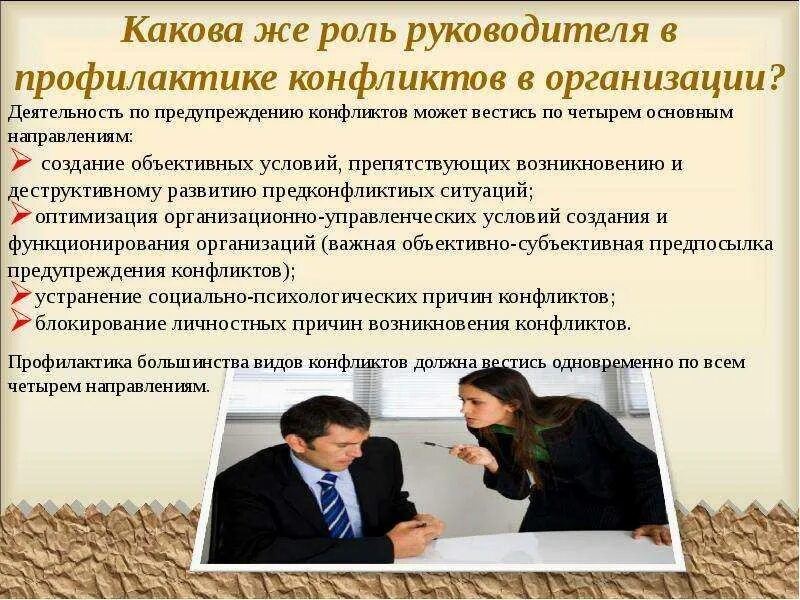 Управленческое решение и ответственность руководителя. Мероприятия по предупреждению конфликтов. роль руководителя в конфликте. роль личности руководителя в профилактике конфликтов. роль руководителя в конфликтной ситуации.