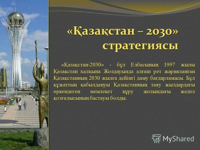 Казахстан 2030. Қазақстан презентация. 2030 Жыл. Казахстан 2030 казакша.