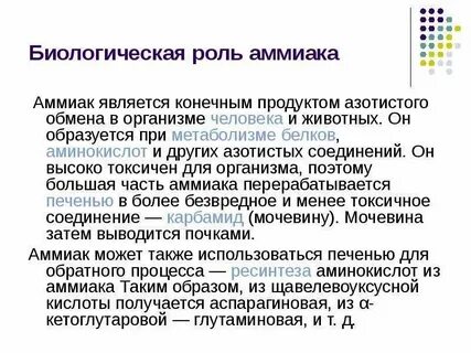 Биологическая роль аммиака