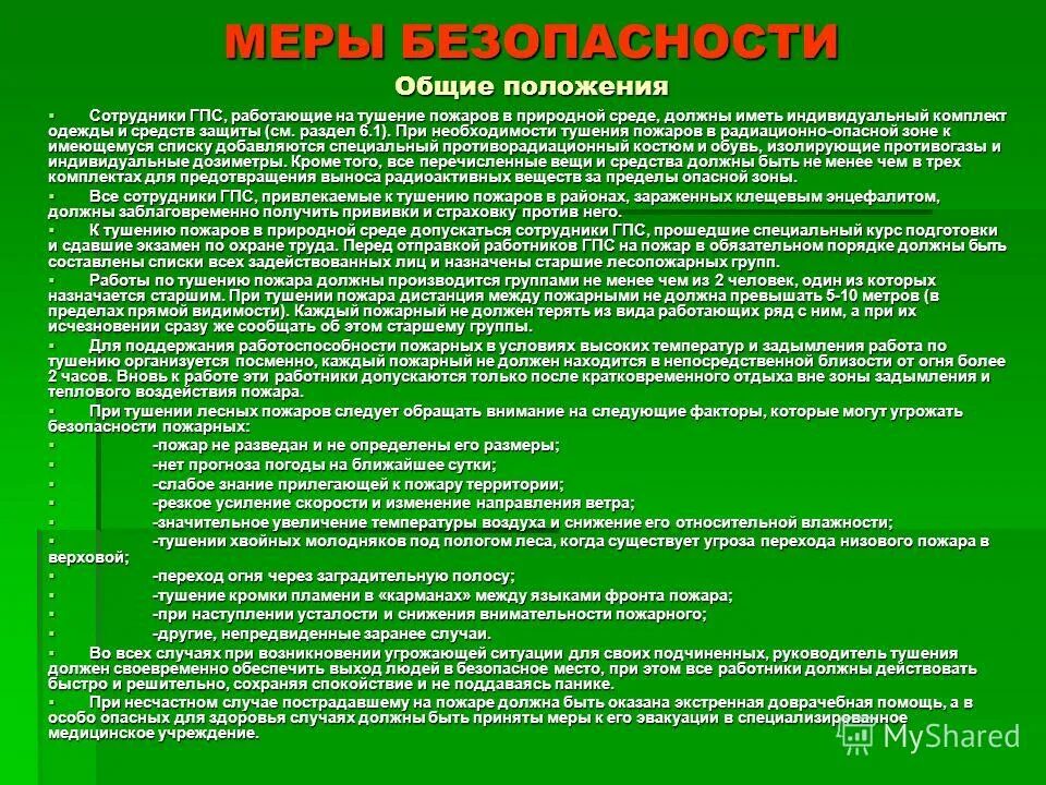 Основные понятия пожара и определение. Выполнение основных работ на пожаре. Пожарная безопасность объекта защиты. Тб при проведении спасательных работ. Организация и осуществление тушения пожаров.