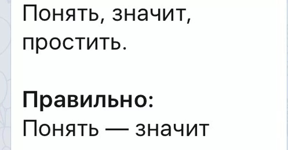 Что значит прощение. Понять значит простить. что значит простить. понять не значит простить. простить не значит забыть.