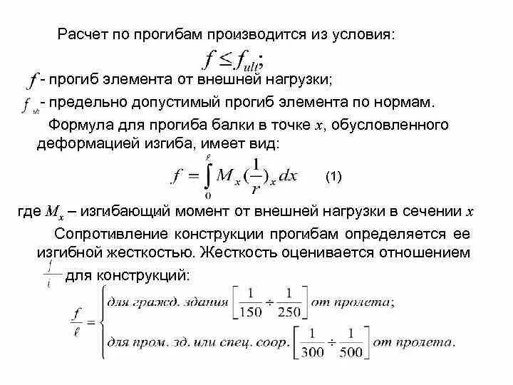 Расчет на прогиб. Расчет допустимого прогиба. Формула допустимого прогиба балки. Предельно допустимый прогиб балки формула.