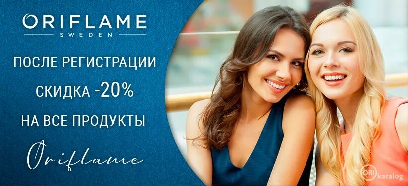 Зарегистрироваться в орифлейм. Регистрация в орифлейм. регистрация в орифлэйм. бесплатная регистрация орифлейм. сертификат на дисконт -20% компании орифлэйм.