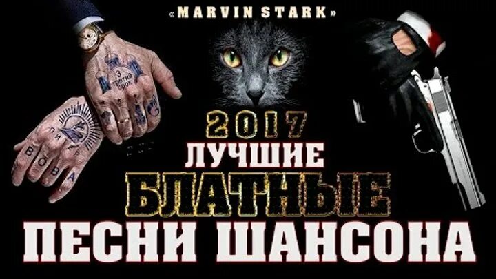Воровские песни. Блатные песни. Песни уголовников. Песни уголовников. Блатная песня.