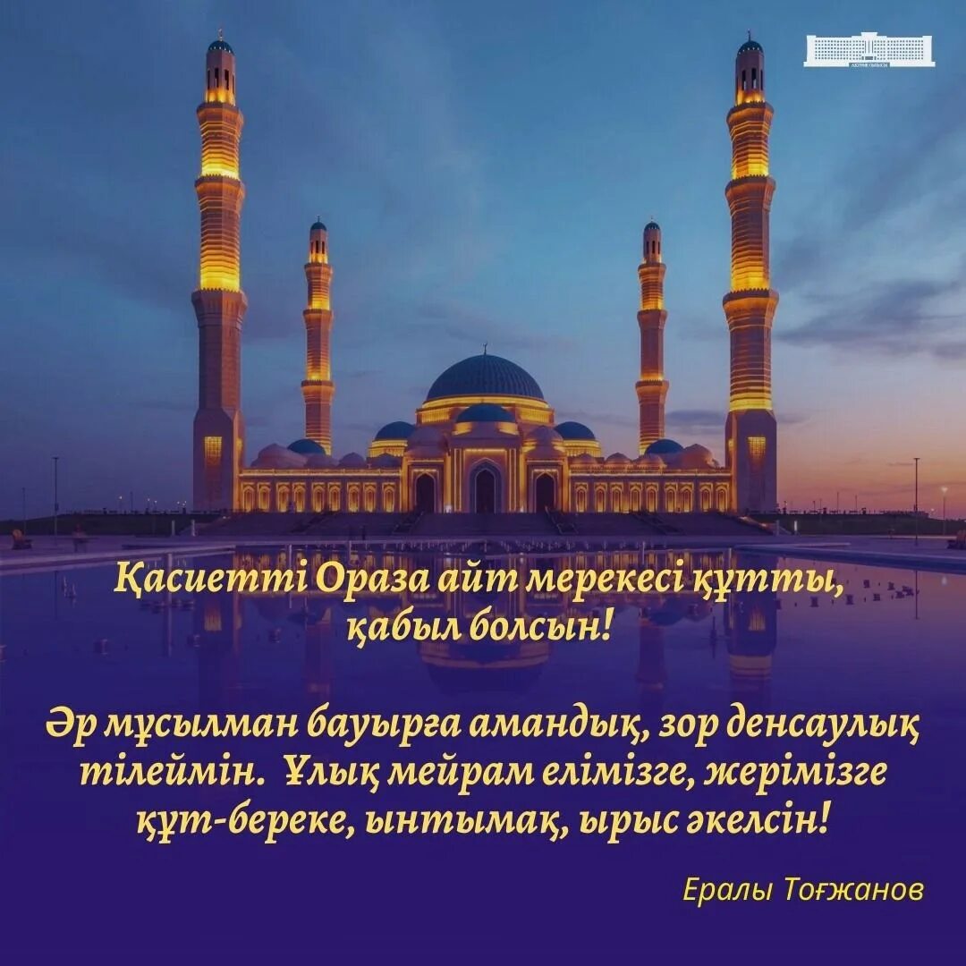 Праздник айт в казахстане. С праздником ораза айт открытки. Айт. Курбан айт в казахстане. Айт күні.