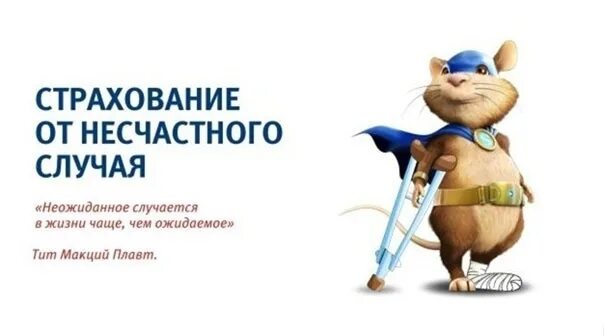 Страхование от несчастных случаев 2025. Страхование от несчастных случаев и болезней. страхование человека от несчастных случаев. страхование от несчастных случаев картинки. страхование туристов от несчастных случаев.